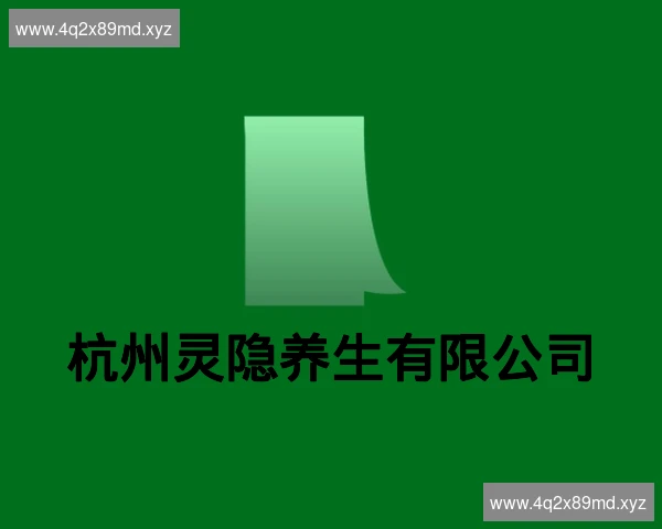 杭州灵隐养生有限公司